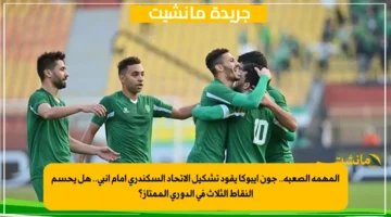 المهمة الصعبة.. جون ايبوكا يقود تشكيل الاتحاد السكندري أمام إنبي.. هل يحسم النقاط الثلاث في الدوري الممتاز؟ 1